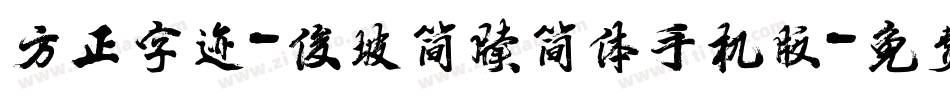 方正字迹-俊坡简牍简体手机版字体转换