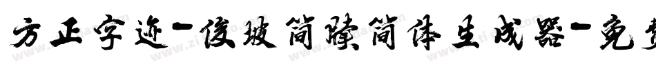 方正字迹-俊坡简牍简体生成器字体转换