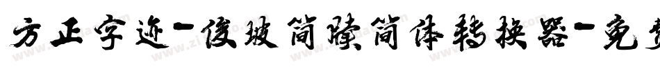 方正字迹-俊坡简牍简体转换器字体转换