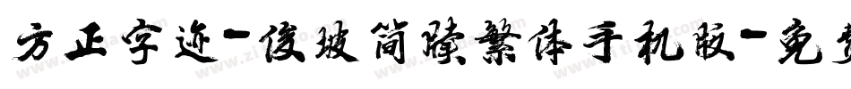 方正字迹-俊坡简牍繁体手机版字体转换