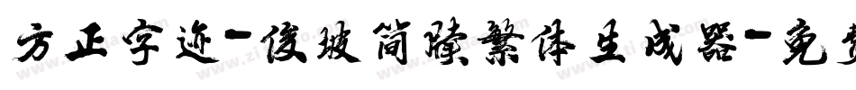 方正字迹-俊坡简牍繁体生成器字体转换