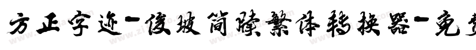 方正字迹-俊坡简牍繁体转换器字体转换