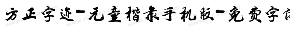 方正字迹-元童楷隶手机版字体转换