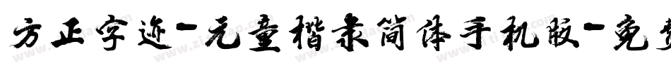 方正字迹-元童楷隶简体手机版字体转换