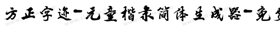方正字迹-元童楷隶简体生成器字体转换