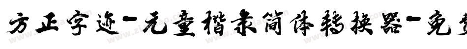 方正字迹-元童楷隶简体转换器字体转换
