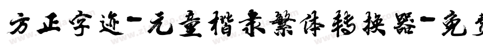 方正字迹-元童楷隶繁体转换器字体转换