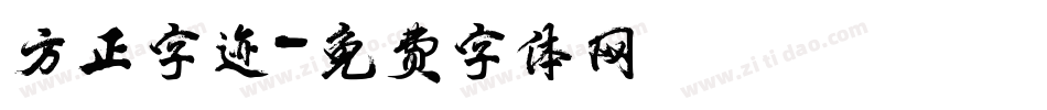 方正字迹字体转换