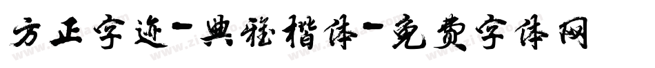 方正字迹-典雅楷体字体转换