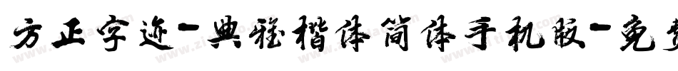 方正字迹-典雅楷体简体手机版字体转换