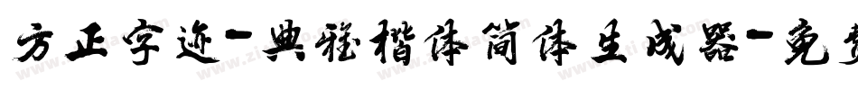 方正字迹-典雅楷体简体生成器字体转换