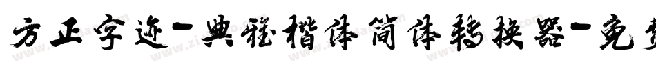 方正字迹-典雅楷体简体转换器字体转换