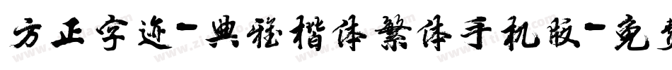 方正字迹-典雅楷体繁体手机版字体转换