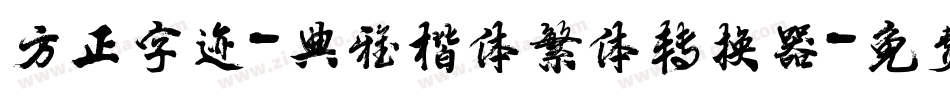 方正字迹-典雅楷体繁体转换器字体转换