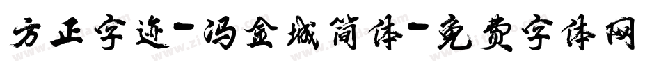 方正字迹-冯金城简体字体转换