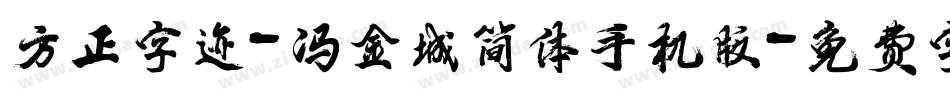 方正字迹-冯金城简体手机版字体转换