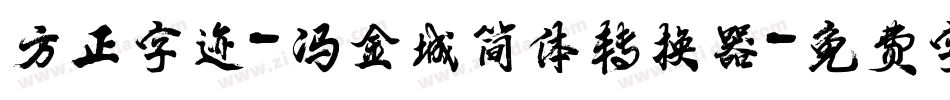 方正字迹-冯金城简体转换器字体转换