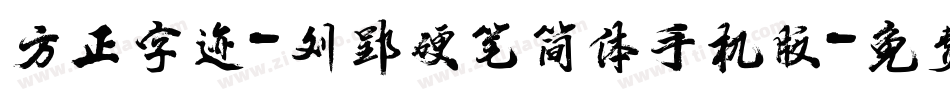 方正字迹-刘郢硬笔简体手机版字体转换