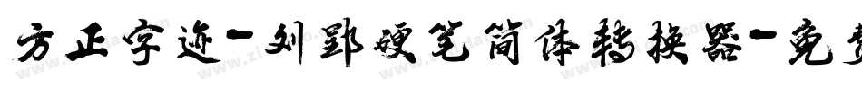 方正字迹-刘郢硬笔简体转换器字体转换