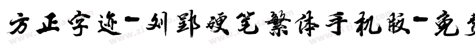 方正字迹-刘郢硬笔繁体手机版字体转换
