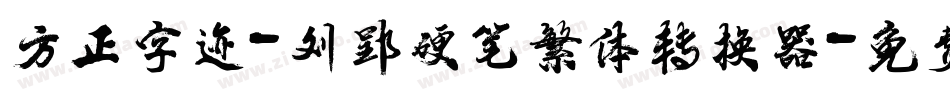 方正字迹-刘郢硬笔繁体转换器字体转换