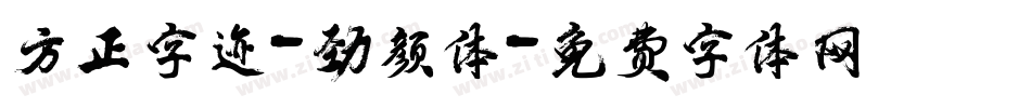 方正字迹-劲颜体字体转换
