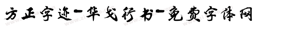 方正字迹-华戈行书字体转换