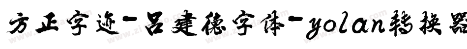方正字迹-吕建德字体-yolan转换器字体转换