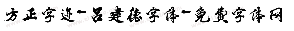 方正字迹-吕建德字体字体转换