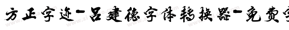 方正字迹-吕建德字体转换器字体转换