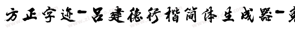 方正字迹-吕建德行楷简体生成器字体转换