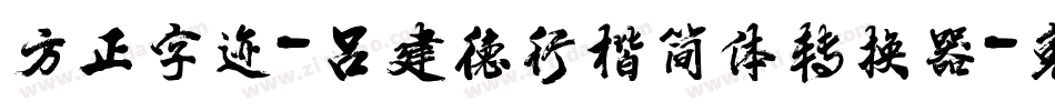 方正字迹-吕建德行楷简体转换器字体转换