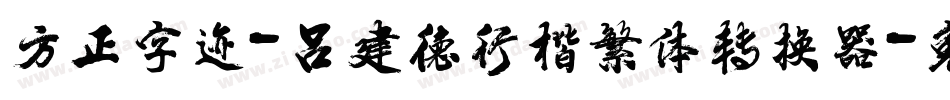 方正字迹-吕建德行楷繁体转换器字体转换