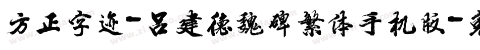 方正字迹-吕建德魏碑繁体手机版字体转换