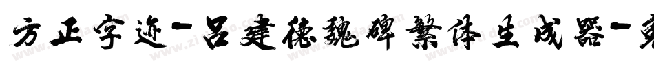 方正字迹-吕建德魏碑繁体生成器字体转换