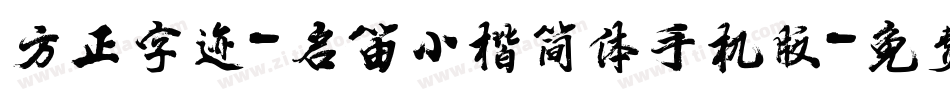 方正字迹-启笛小楷简体手机版字体转换
