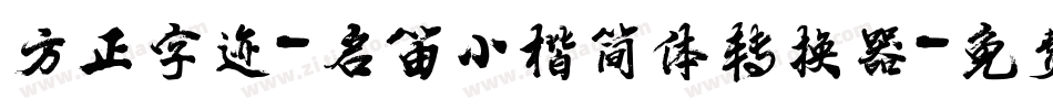 方正字迹-启笛小楷简体转换器字体转换