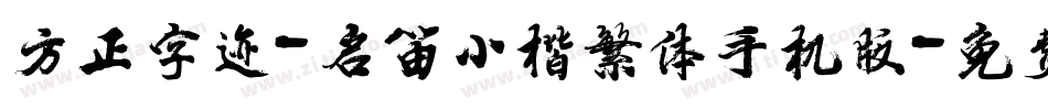 方正字迹-启笛小楷繁体手机版字体转换