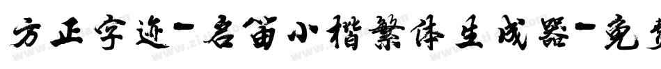 方正字迹-启笛小楷繁体生成器字体转换