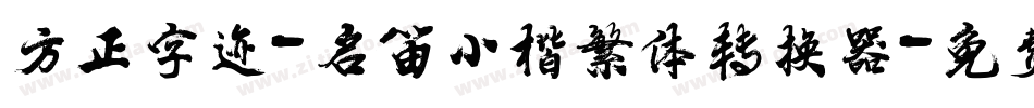 方正字迹-启笛小楷繁体转换器字体转换