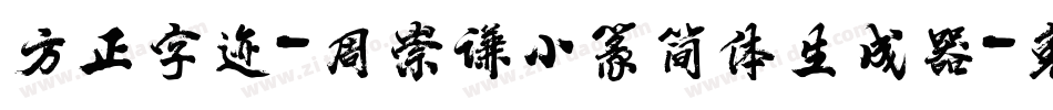 方正字迹-周崇谦小篆简体生成器字体转换