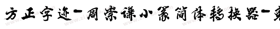 方正字迹-周崇谦小篆简体转换器字体转换