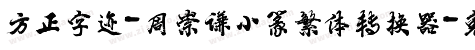 方正字迹-周崇谦小篆繁体转换器字体转换
