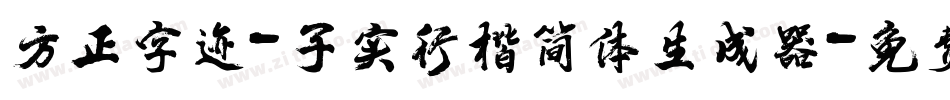 方正字迹-子实行楷简体生成器字体转换