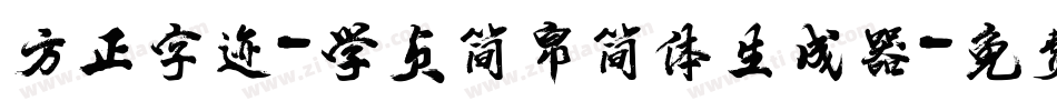 方正字迹-学贞简帛简体生成器字体转换