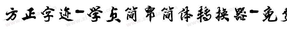 方正字迹-学贞简帛简体转换器字体转换
