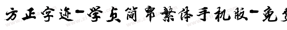 方正字迹-学贞简帛繁体手机版字体转换