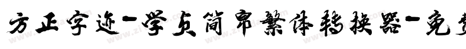 方正字迹-学贞简帛繁体转换器字体转换