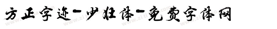 方正字迹-少壮体字体转换