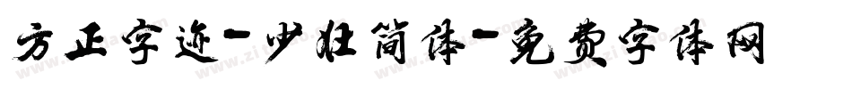 方正字迹-少壮简体字体转换